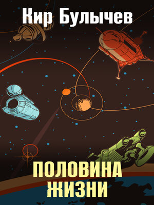 cover image of Половина жизни